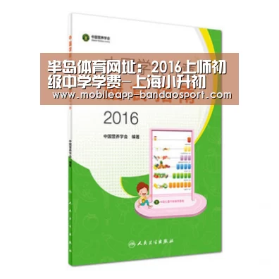半岛体育网址:2016上师初级中学学费-上海小升初(图1) 半岛体育下载