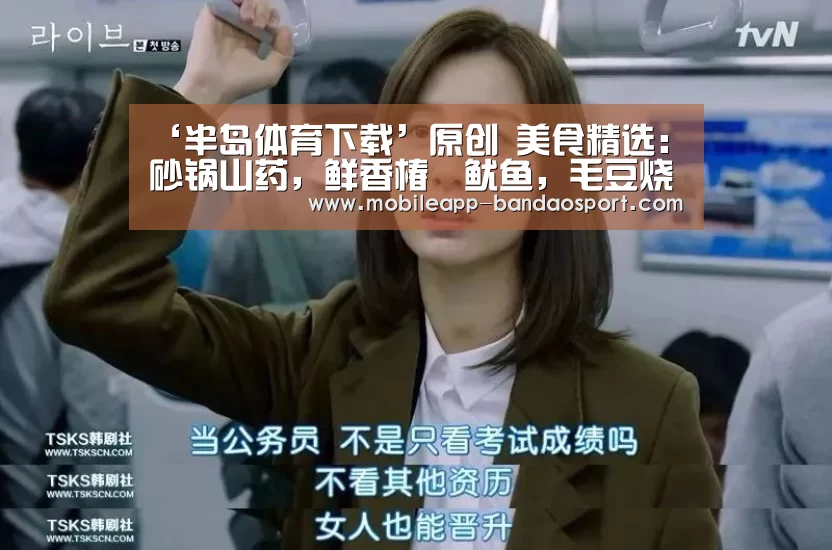 ‘半岛体育下载’原创 美食精选:砂锅山药,鲜香椿焗鱿鱼,毛豆烧丝瓜,豆腐鲜肉饼的做法(图3) 半岛体育