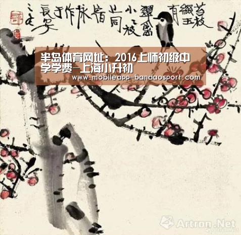 半岛体育网址:2016上师初级中学学费-上海小升初(图3) 半岛体育网址
