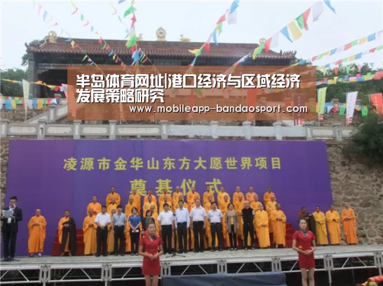 半岛体育网址|港口经济与区域经济发展策略研究(图4)
