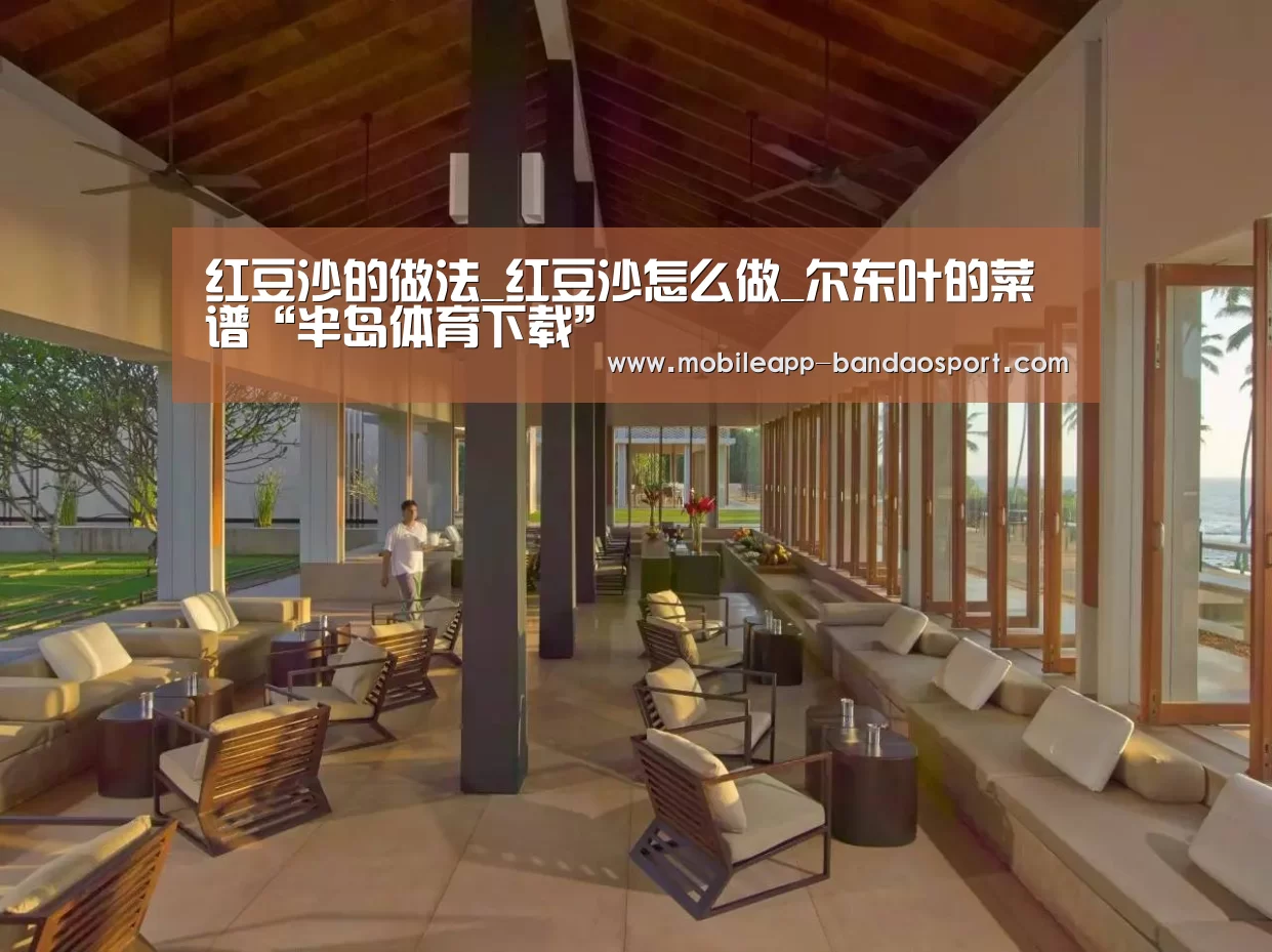 红豆沙的做法_红豆沙怎么做_尔东叶的菜谱“半岛体育下载”(图3) 半岛体育