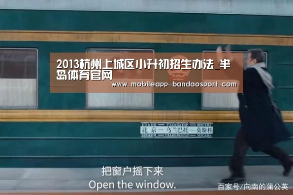 2013杭州上城区小升初招生办法_半岛体育官网(图1) 半岛体育下载