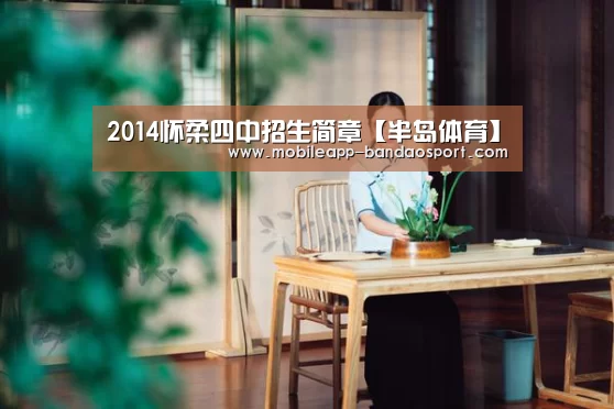 2014怀柔四中招生简章【半岛体育】(图1)