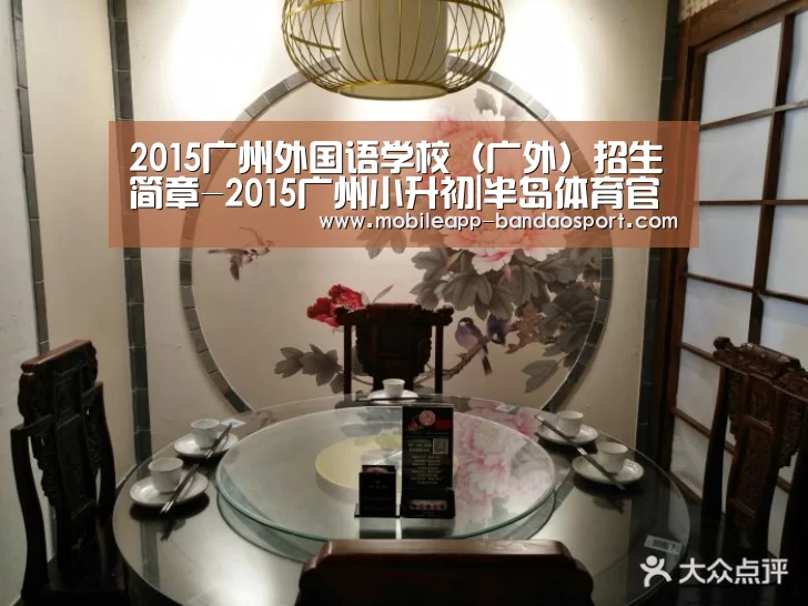 2015广州外国语学校（广外）招生简章-2015广州小升初|半岛体育官网(图1)