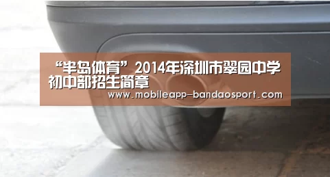 “半岛体育”2014年深圳市翠园中学初中部招生简章(图4)