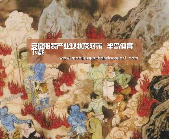 安徽服装产业现状及对策-半岛体育下载(图1) 半岛体育