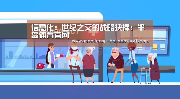 信息化:世纪之交的战略抉择:半岛体育官网(图1) 信息化:世纪之交的战略抉择:半岛体育官网(图1)
