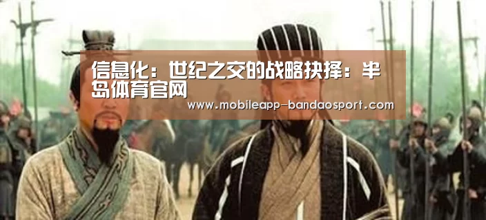 信息化:世纪之交的战略抉择:半岛体育官网(图2) 半岛体育网址