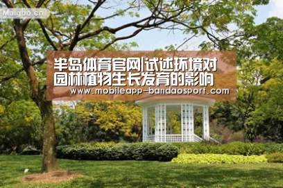 半岛体育官网|试述环境对园林植物生长发育的影响(图3) 半岛体育官网