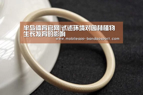 半岛体育官网|试述环境对园林植物生长发育的影响(图1) 半岛体育网址
