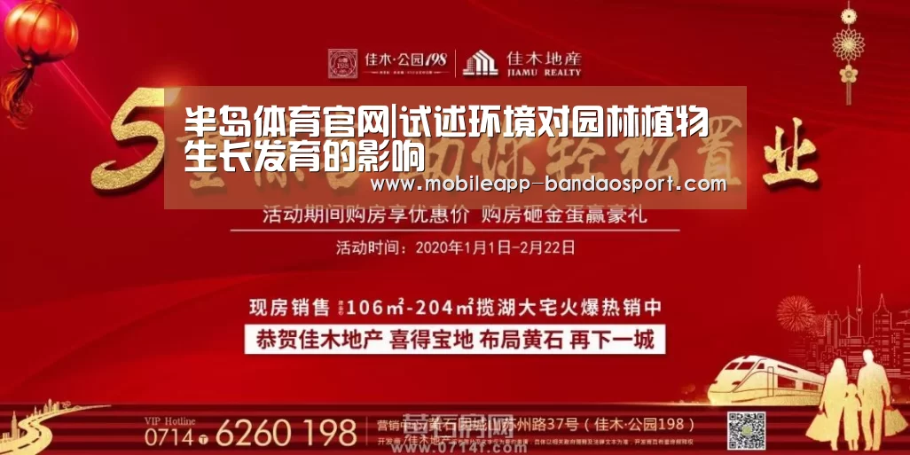 半岛体育官网|试述环境对园林植物生长发育的影响(图2) 半岛体育网址