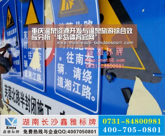 重庆温泉资源开发与温泉旅游综合效应分析‘半岛体育官网’(图1) 重庆温泉资源开发与温泉旅游综合效应分析‘半岛体育官网’(图1)