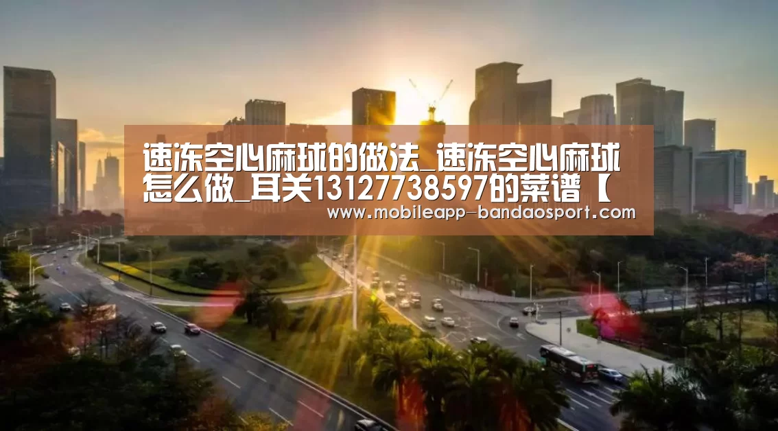 速冻空心麻球的做法_速冻空心麻球怎么做_耳关13127738597的菜谱【半岛体育下载】(图2) 速冻空心麻球的做法_速冻空心麻球怎么做_耳关13127738597的菜谱【半岛体育下载】(图2)