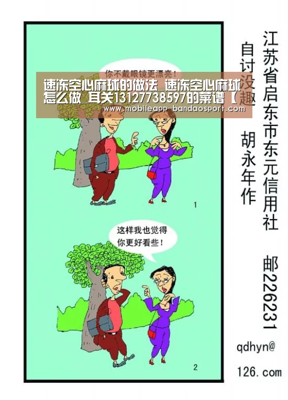 速冻空心麻球的做法_速冻空心麻球怎么做_耳关13127738597的菜谱【半岛体育下载】(图4) 半岛体育网址