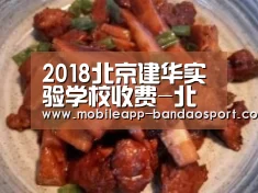 2018北京建华实验学校收费-北京小升初‘半岛体育网址’(图3) 半岛体育下载