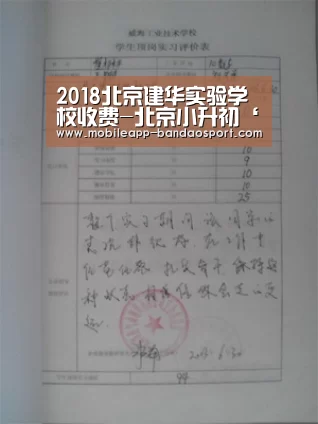 2018北京建华实验学校收费-北京小升初‘半岛体育网址’(图2) 半岛体育