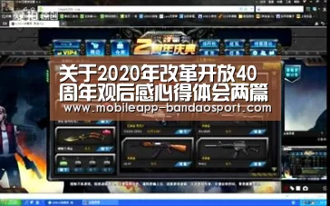 关于2020年改革开放40周年观后感心得体会两篇-bandao(图1) 半岛体育官网