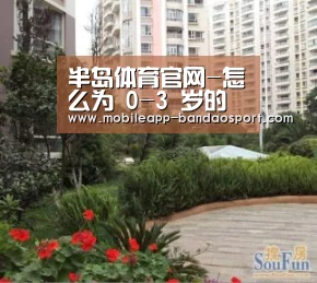 半岛体育官网-怎么为 0-3 岁的孩子选书?(图1) 半岛体育下载