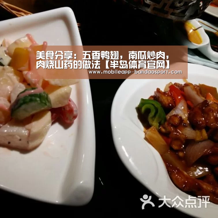 美食分享:五香鸭翅,南瓜炒肉,肉烧山药的做法【半岛体育官网】(图1) 半岛体育下载
