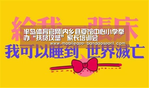 半岛体育官网|内乡县夏馆中心小学举办“扶贫攻坚”家长培训会(图2)
