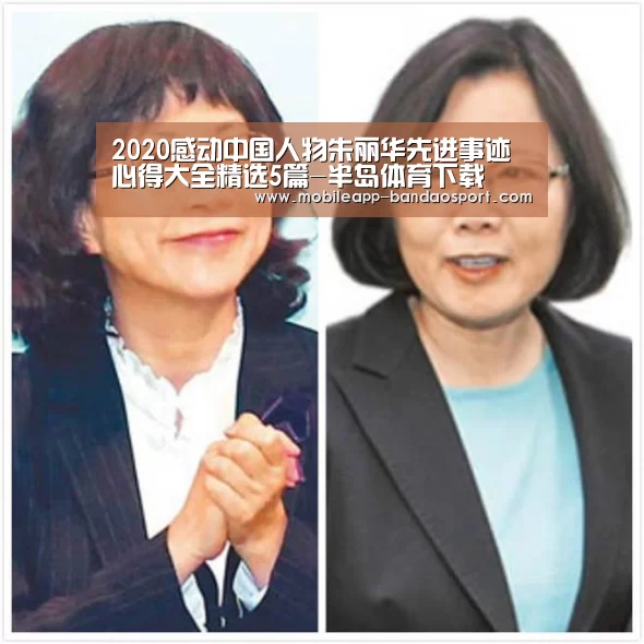 2020感动中国人物朱丽华先进事迹心得大全精选5篇-半岛体育下载(图1) 2020感动中国人物朱丽华先进事迹心得大全精选5篇-半岛体育下载(图1)