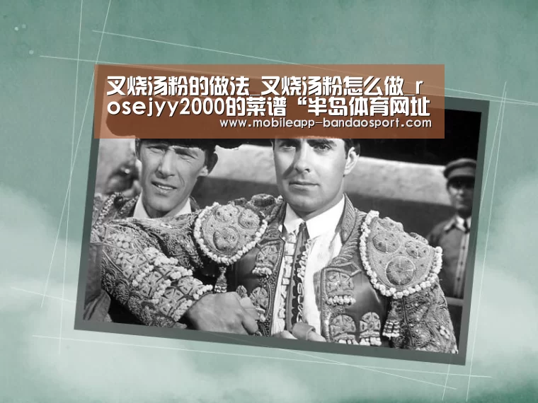 叉烧汤粉的做法_叉烧汤粉怎么做_rosejyy2000的菜谱“半岛体育网址”(图2) 叉烧汤粉的做法_叉烧汤粉怎么做_rosejyy2000的菜谱“半岛体育网址”(图2)