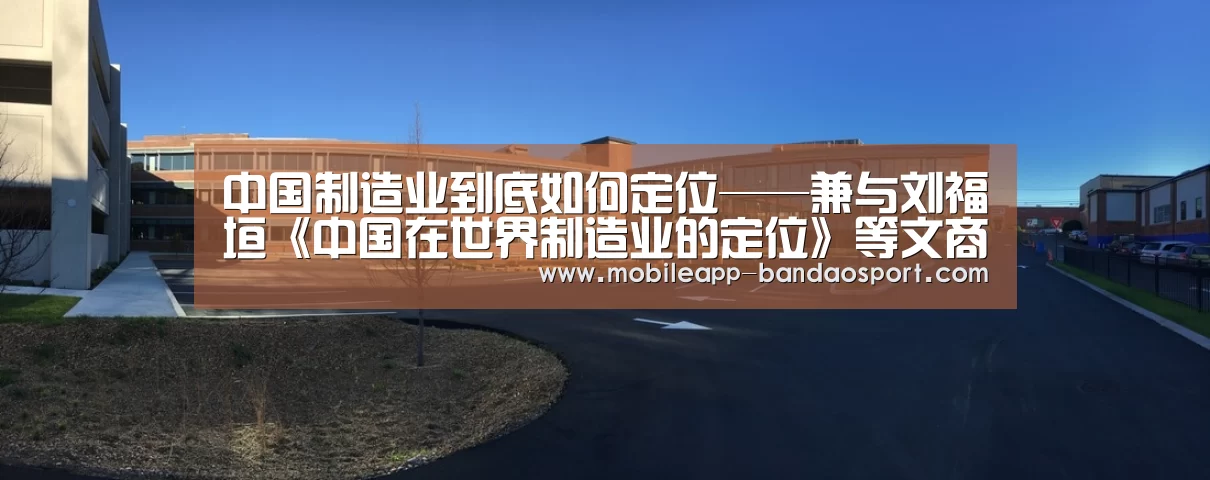 中国制造业到底如何定位——兼与刘福垣《中国在世界制造业的定位》等文商榷-bandao(图3) 中国制造业到底如何定位——兼与刘福垣《中国在世界制造业的定位》等文商榷-bandao(图3)