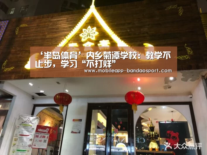 ‘半岛体育’内乡菊潭学校:教学不止步,学习“不打烊”(图4) 半岛体育