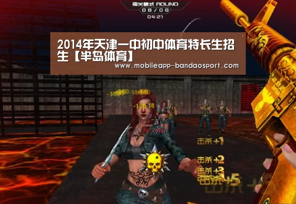 2014年天津一中初中体育特长生招生【半岛体育】(图2) 2014年天津一中初中体育特长生招生【半岛体育】(图2)
