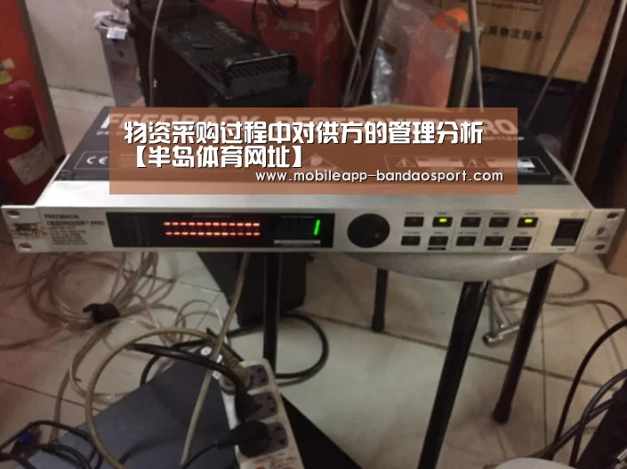 物资采购过程中对供方的管理分析【半岛体育网址】(图2) 半岛体育下载