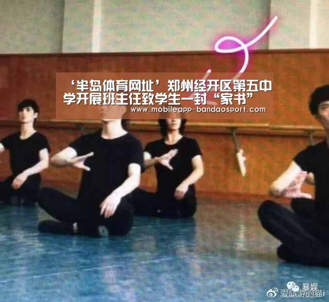 ‘半岛体育网址’郑州经开区第五中学开展班主任致学生一封“家书”活动(图1) 半岛体育下载
