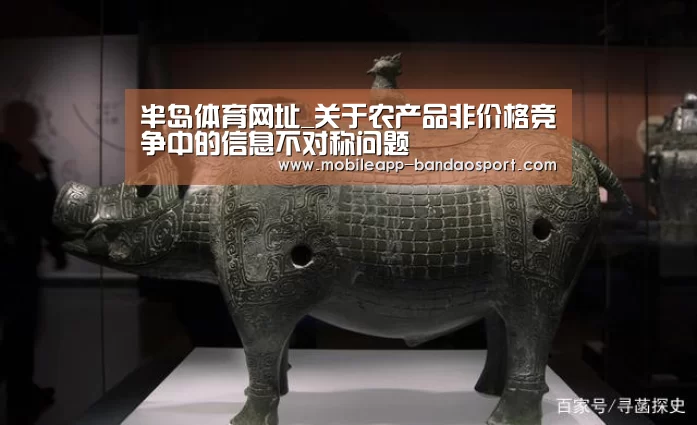 半岛体育网址_关于农产品非价格竞争中的信息不对称问题(图1) 半岛体育