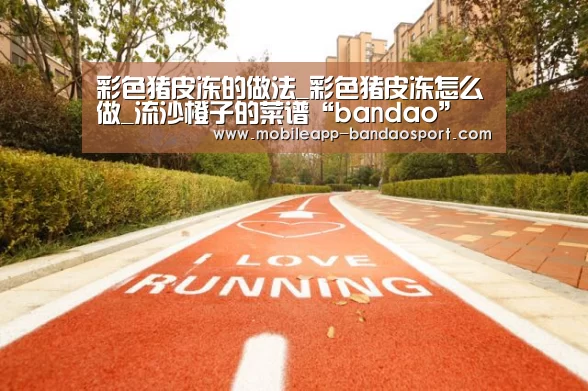 彩色猪皮冻的做法_彩色猪皮冻怎么做_流沙橙子的菜谱“bandao”(图3) 半岛体育官网