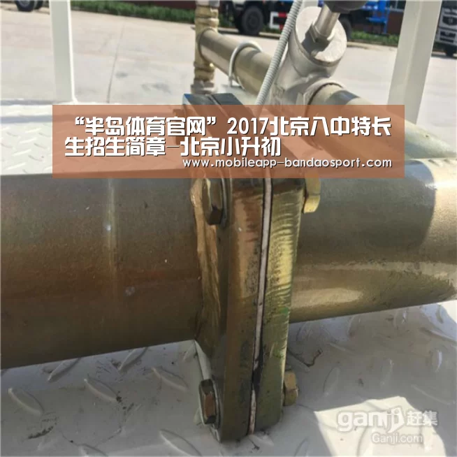 “半岛体育官网”2017北京八中特长生招生简章-北京小升初(图3) 半岛体育