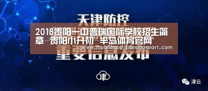 2018贵阳一中普瑞国际学校招生简章-贵阳小升初-半岛体育官网(图4) 半岛体育官网