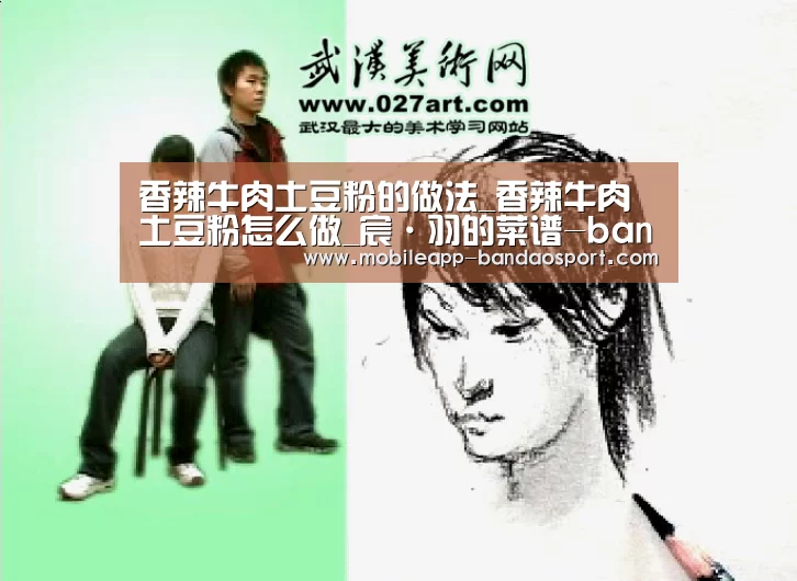 香辣牛肉土豆粉的做法_香辣牛肉土豆粉怎么做_宸·羽的菜谱-bandao(图3) 香辣牛肉土豆粉的做法_香辣牛肉土豆粉怎么做_宸·羽的菜谱-bandao(图3)