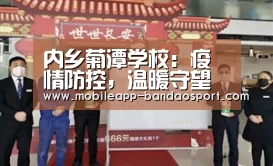内乡菊潭学校:疫情防控,温暖守望“bandao”(图1) 半岛体育网址
