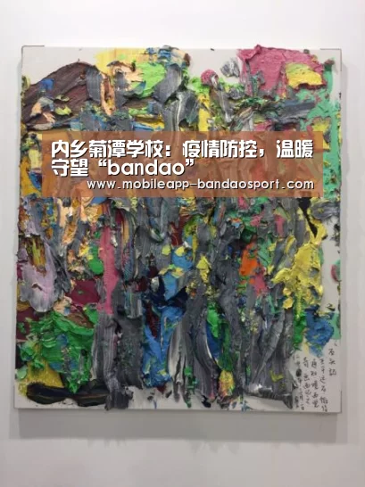 内乡菊潭学校:疫情防控,温暖守望“bandao”(图3) 半岛体育网址