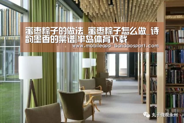 蜜枣粽子的做法_蜜枣粽子怎么做_诗韵墨香的菜谱|半岛体育下载(图2) 半岛体育官网