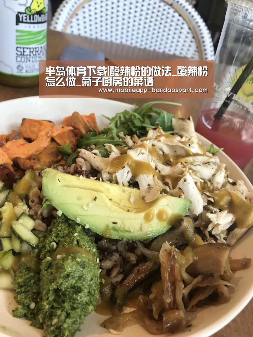 半岛体育下载|酸辣粉的做法_酸辣粉怎么做_菊子厨房的菜谱(图3) 半岛体育下载|酸辣粉的做法_酸辣粉怎么做_菊子厨房的菜谱(图3)