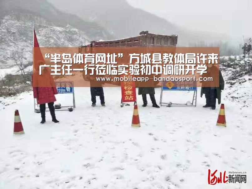 “半岛体育网址”方城县教体局许来广主任一行莅临实验初中调研开学筹备和网上教学工作(图1) 半岛体育