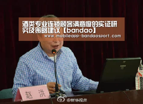 酒类专业连锁顾客满意度的实证研究及策略建议【bandao】(图1) 半岛体育官网