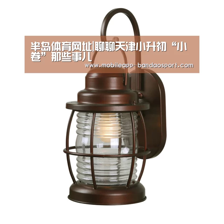 半岛体育网址|聊聊天津小升初“小卷”那些事儿(图1) 半岛体育